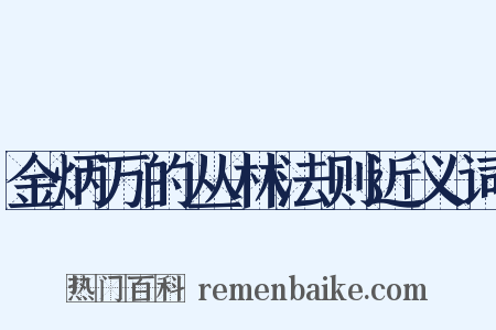 金炳万的丛林法则近义词是什么意思的图片